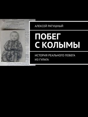 cover image of Побег с Колымы. История реального побега из ГУЛАГа